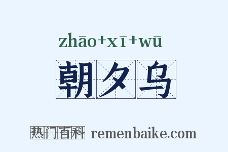 朝夕乌是什么意思的图片
